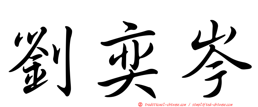 劉奕岑