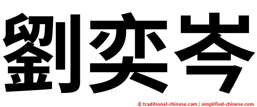 劉奕岑