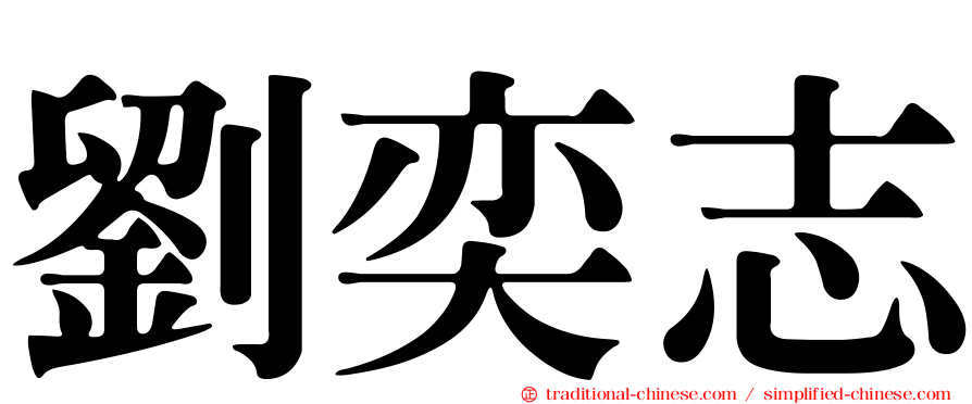 劉奕志