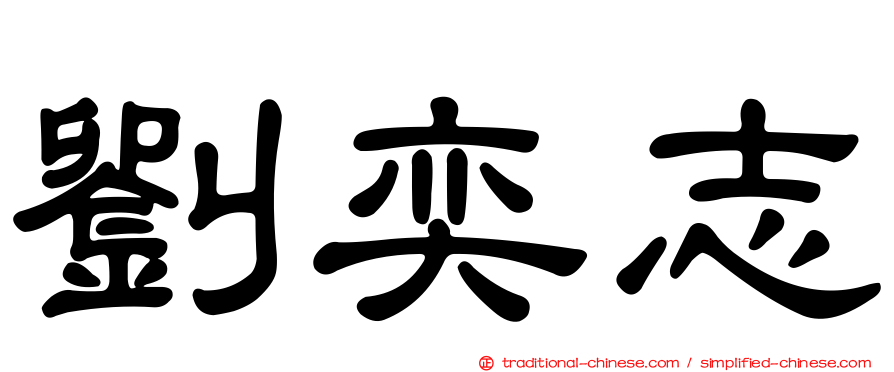 劉奕志