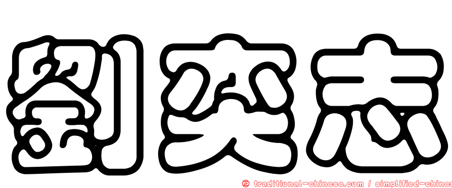 劉奕志