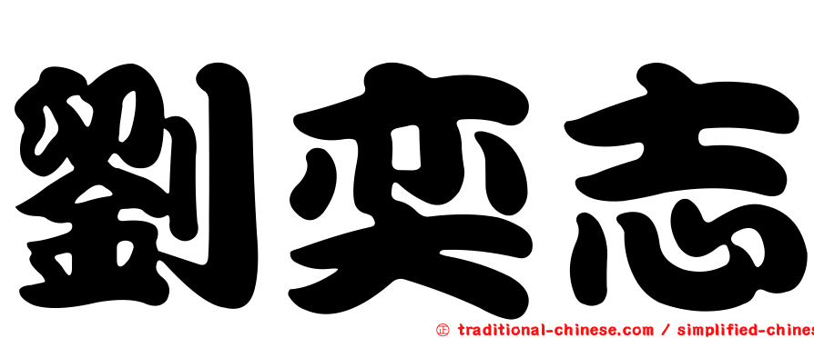 劉奕志