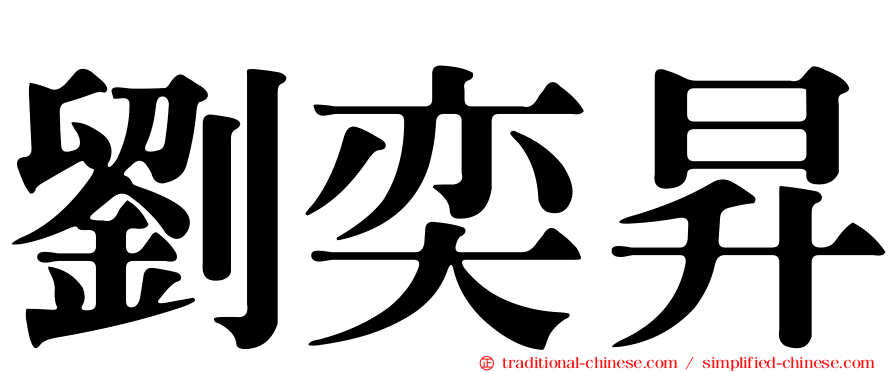 劉奕昇