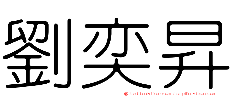 劉奕昇