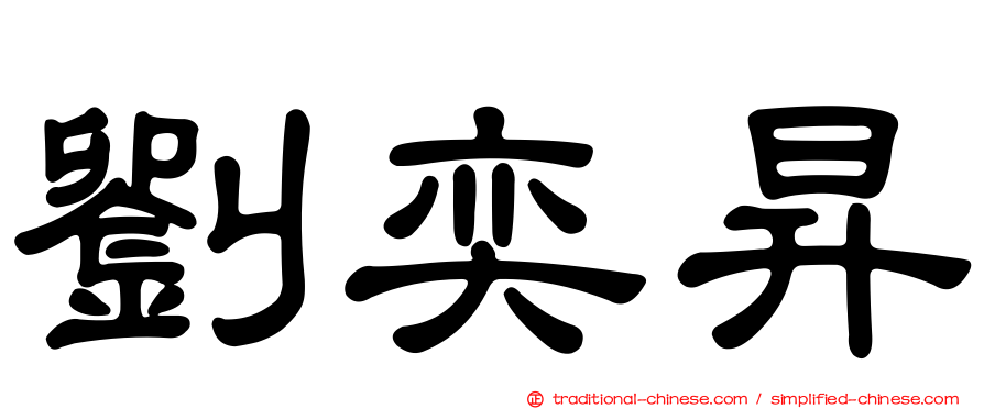 劉奕昇