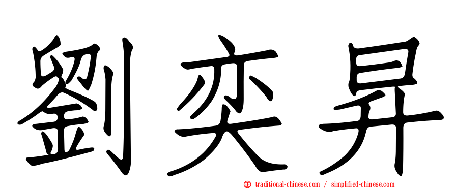 劉奕昇