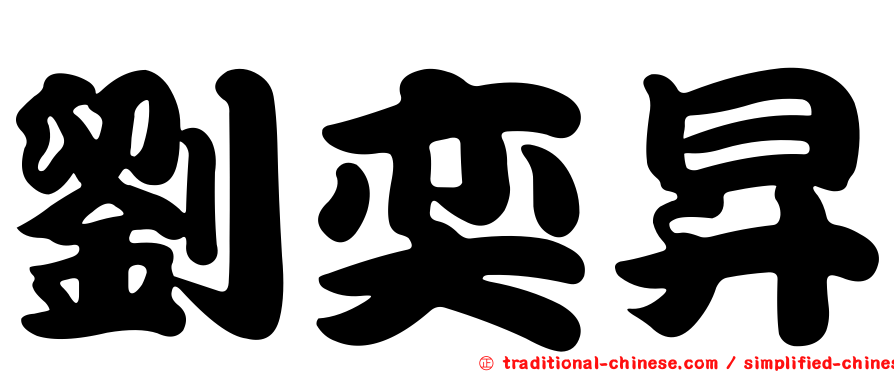劉奕昇