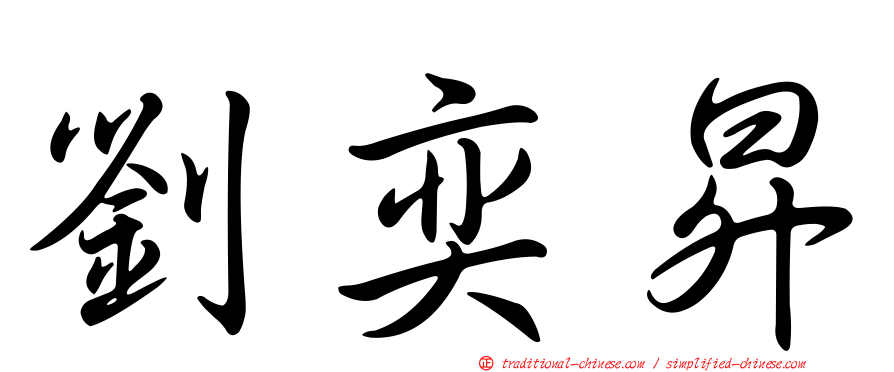 劉奕昇