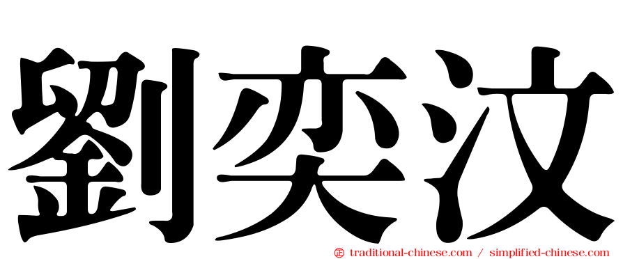 劉奕汶