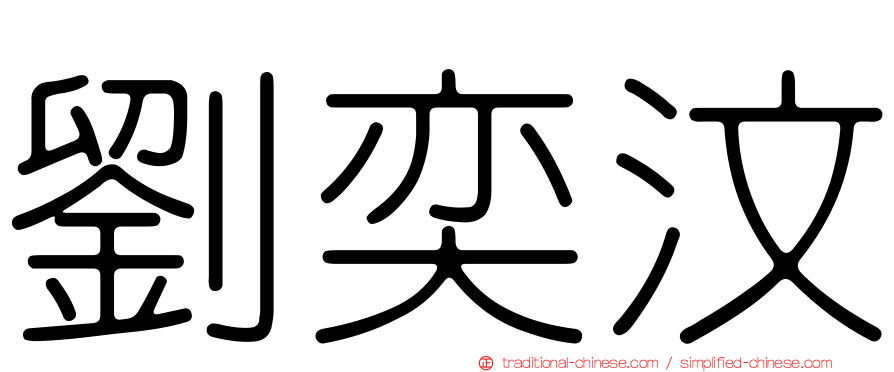 劉奕汶