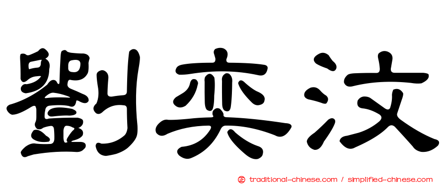 劉奕汶