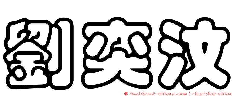劉奕汶