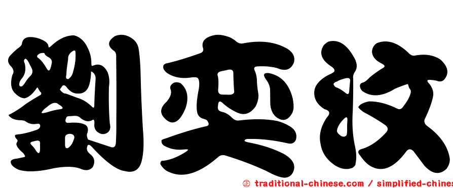 劉奕汶