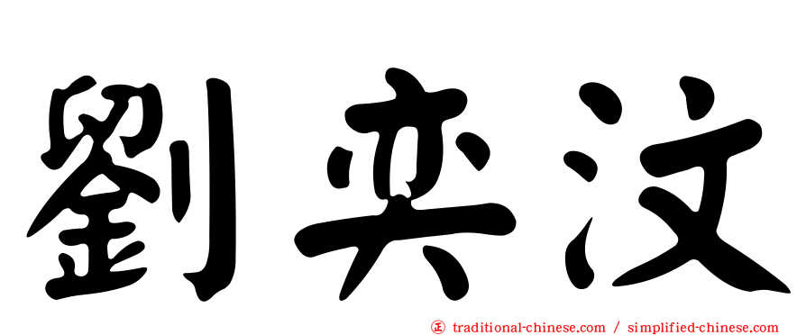 劉奕汶