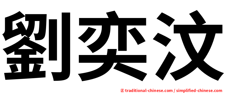 劉奕汶