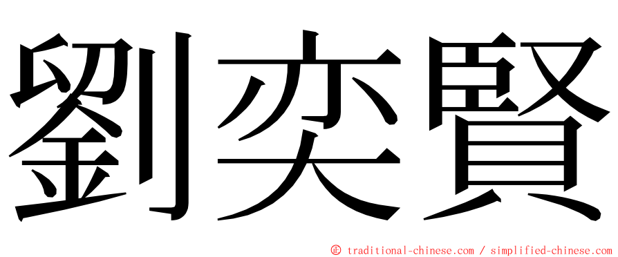 劉奕賢 ming font