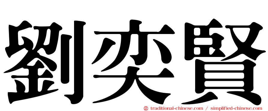 劉奕賢