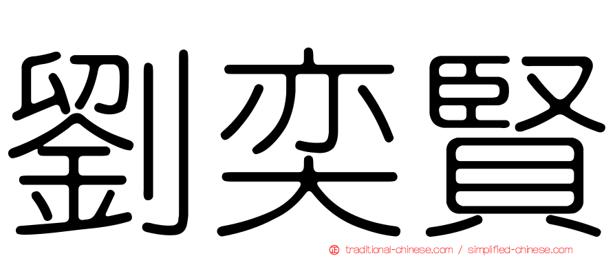 劉奕賢