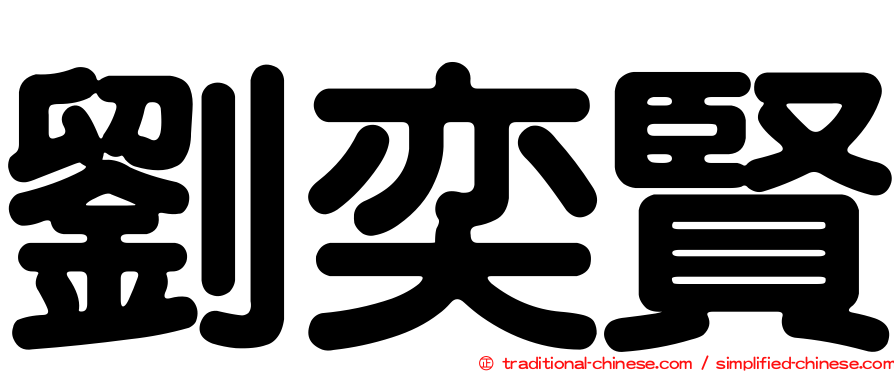 劉奕賢