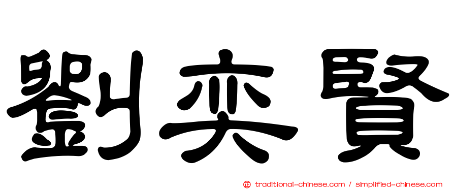 劉奕賢