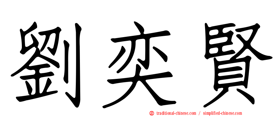 劉奕賢