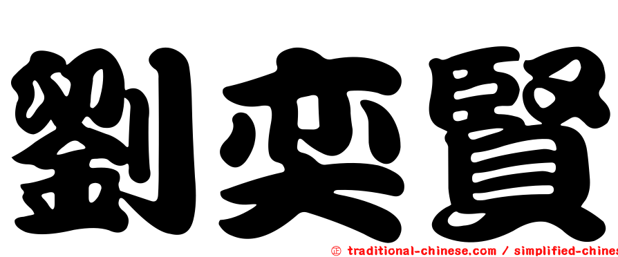 劉奕賢