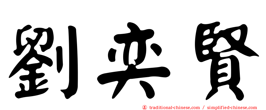 劉奕賢