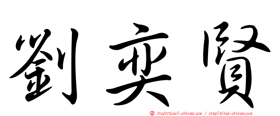 劉奕賢