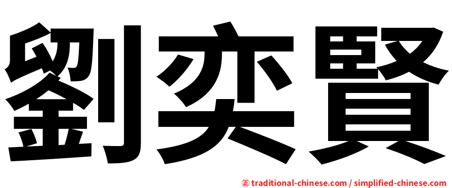 劉奕賢