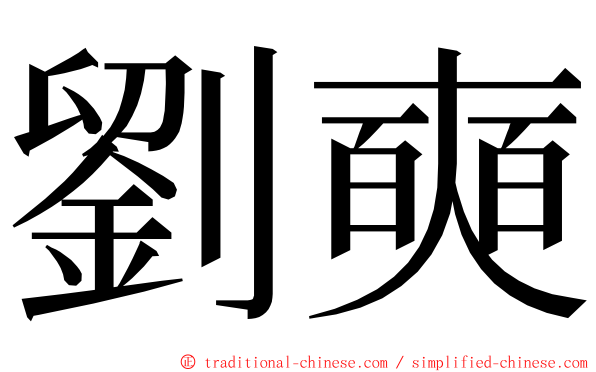 劉奭 ming font