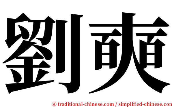 劉奭 serif font