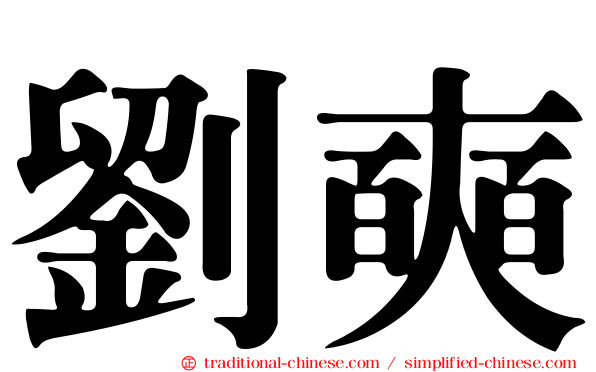 劉奭