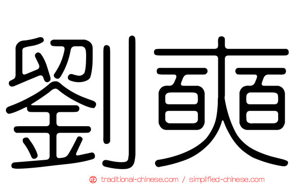 劉奭