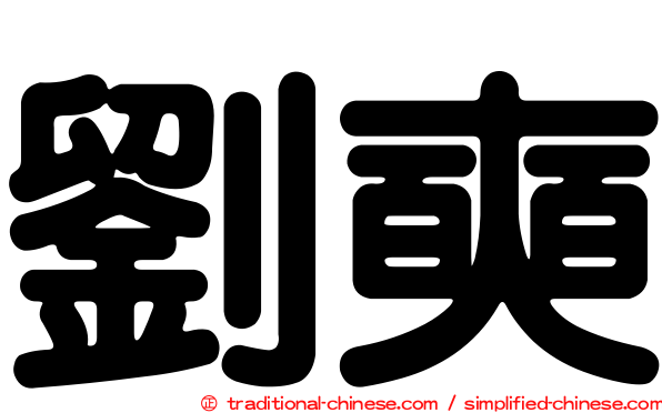 劉奭