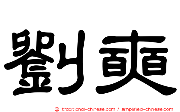 劉奭