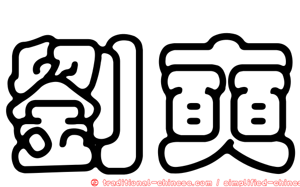 劉奭