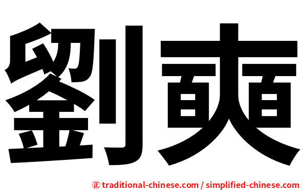 劉奭