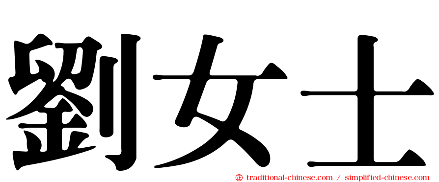 劉女士
