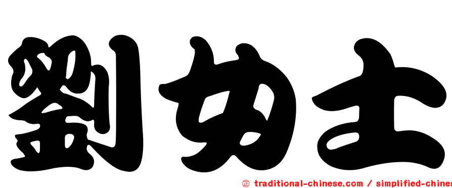 劉女士