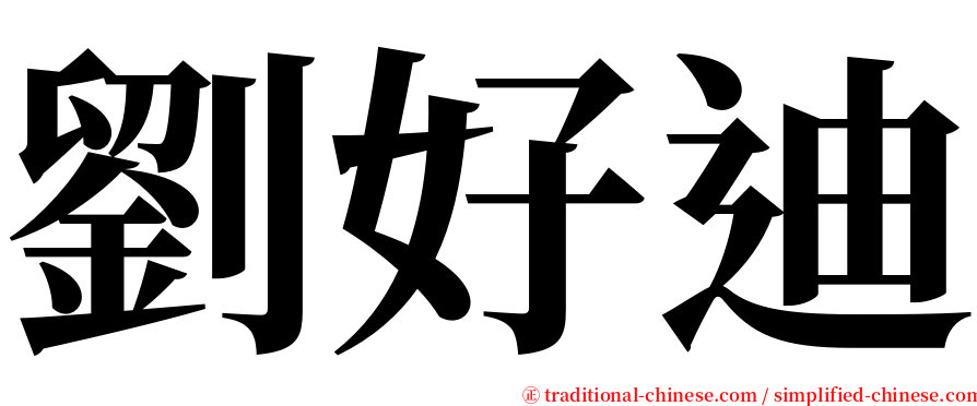 劉好迪 serif font