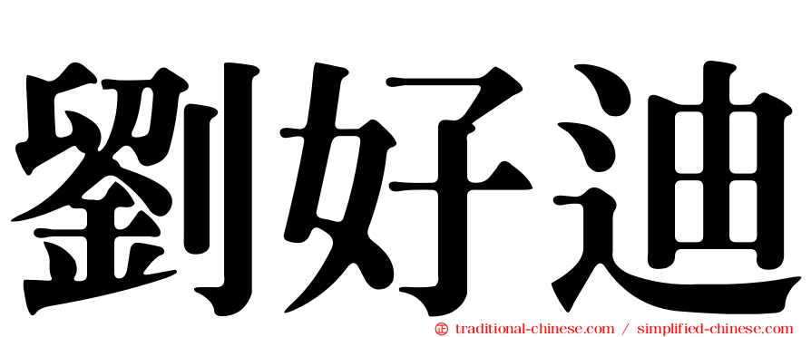 劉好迪
