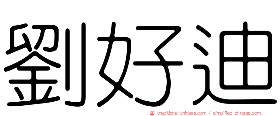 劉好迪