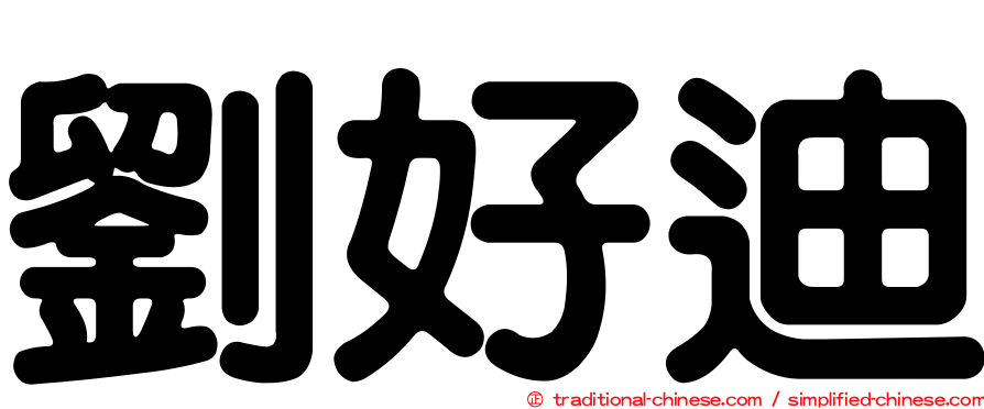 劉好迪
