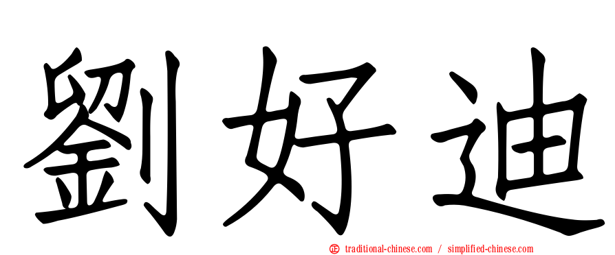 劉好迪
