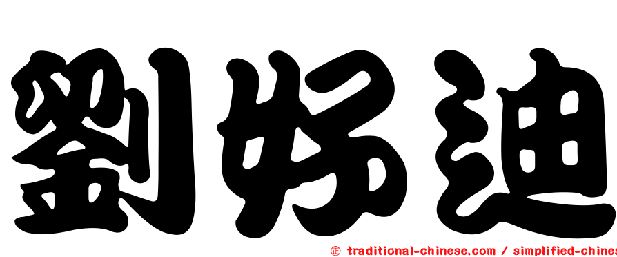 劉好迪