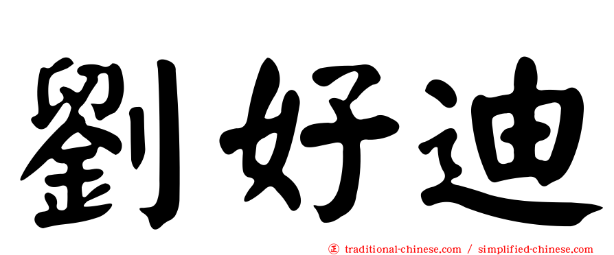 劉好迪