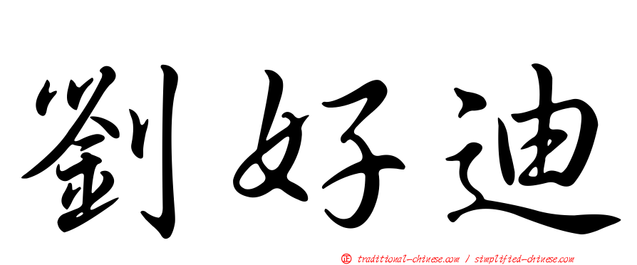 劉好迪