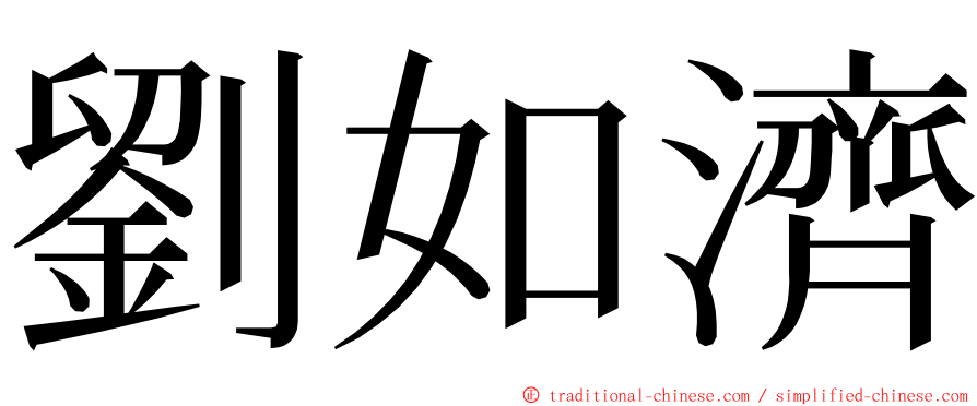 劉如濟 ming font