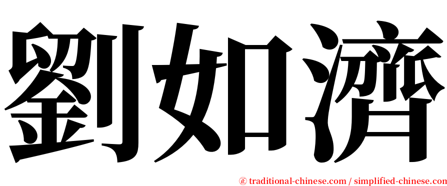 劉如濟 serif font