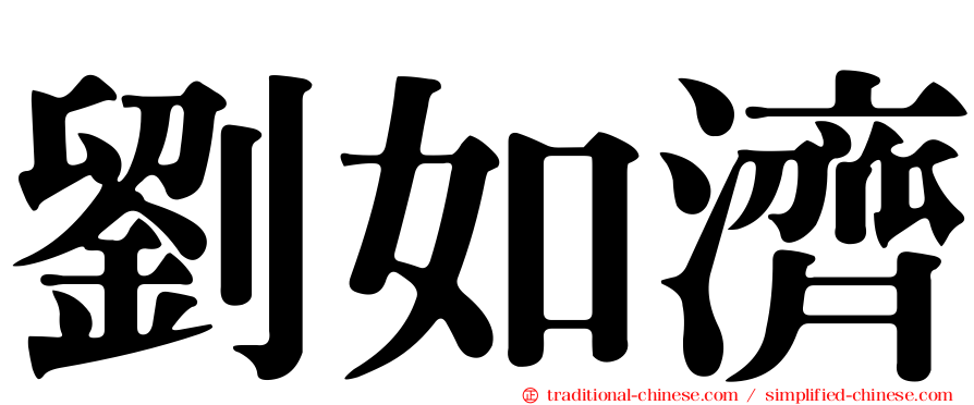 劉如濟